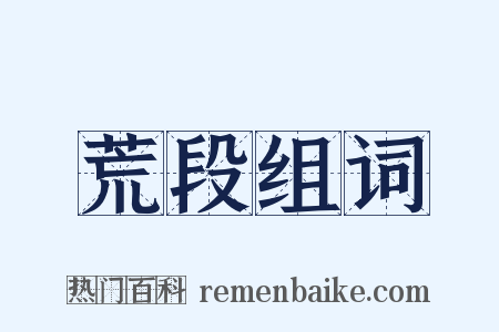 荒段组词是什么意思的图片